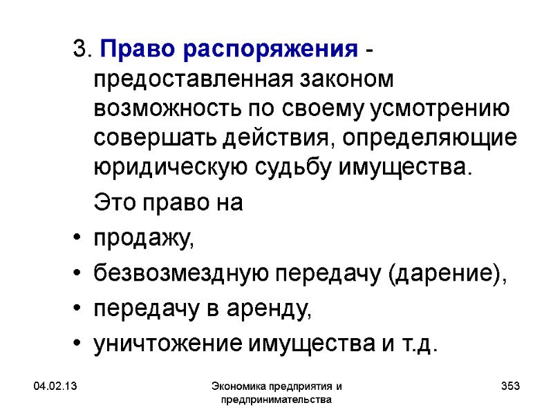 04.02.13 Экономика предприятия и предпринимательства 353 3. Право распоряжения - предоставленная законом 04.02.13 Экономика предприятия и предпринимательства 353 3. Право распоряжения - предоставленная законом